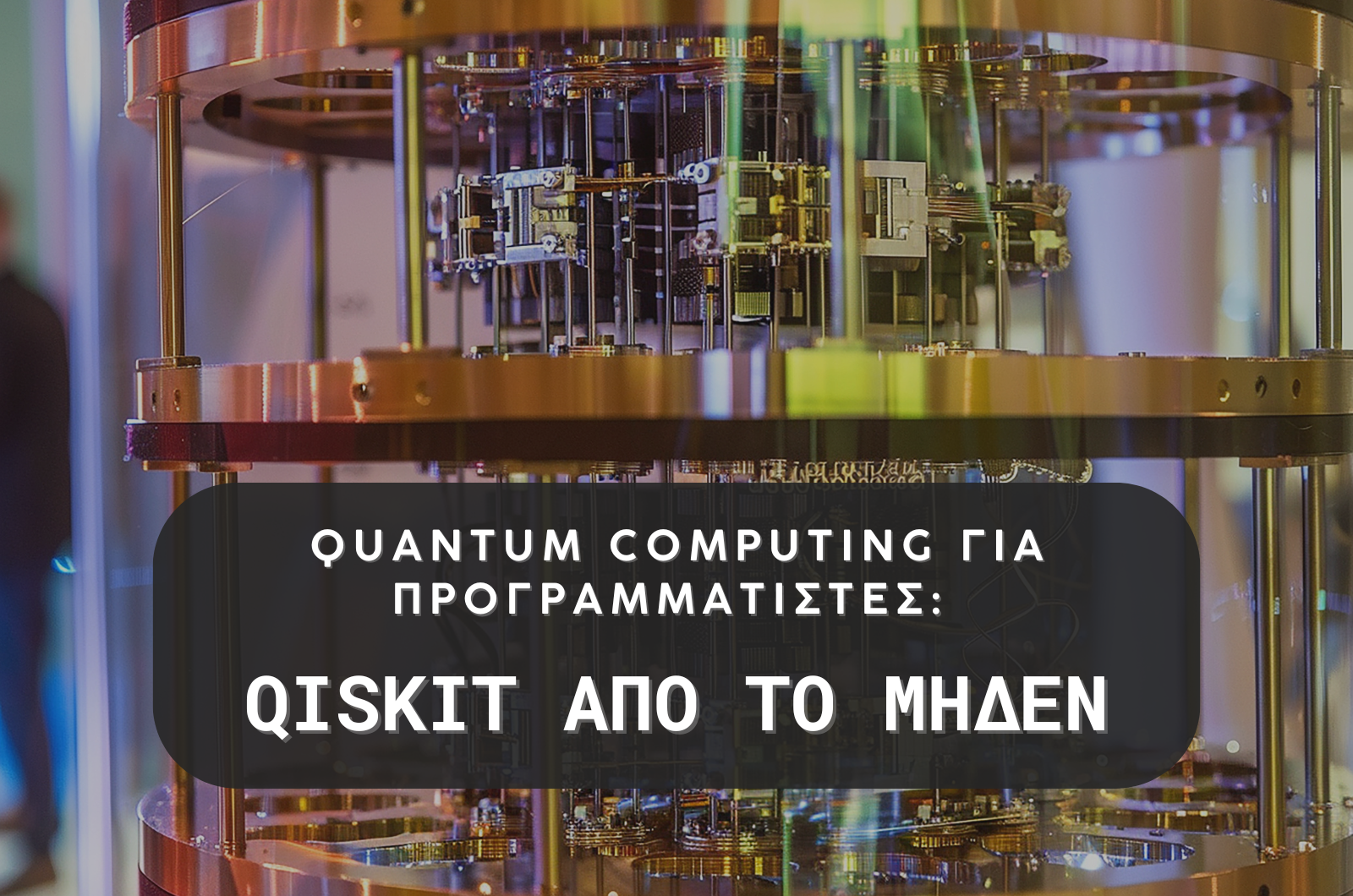 Quantum Computing για Προγραμματιστές: Qiskit από το Μηδέν
