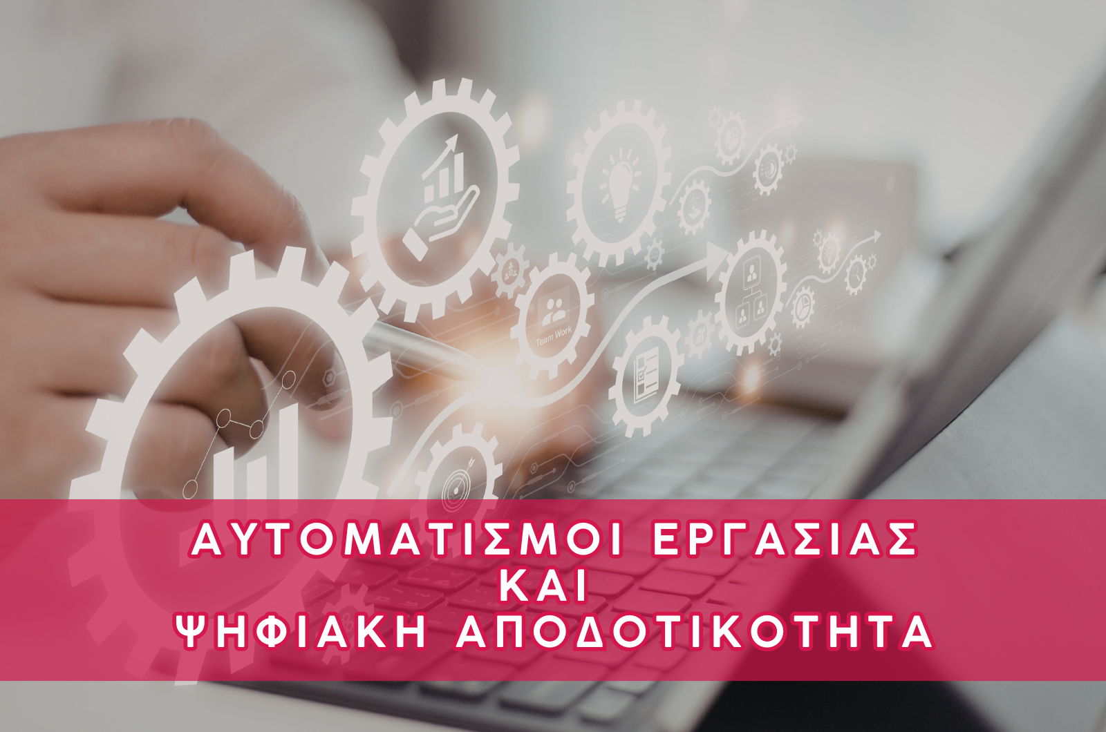 Αυτοματισμοί Εργασίας & Ψηφιακή Αποδοτικότητα