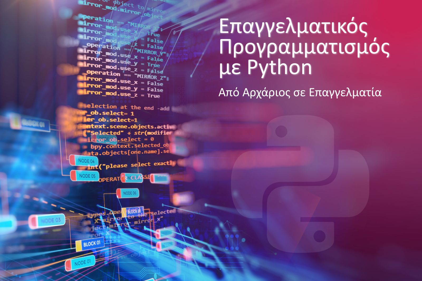Επαγγελματικός Προγραμματισμός με Python: Από Αρχάριος σε Επαγγελματία