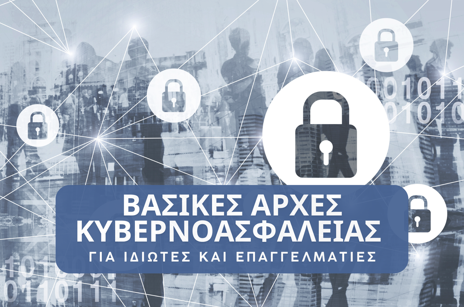 Βασικές Αρχές Κυβερνοασφάλειας για Ιδιώτες και Επαγγελματίες