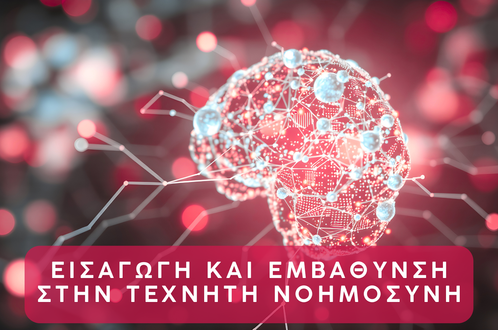Εισαγωγή και Εμβάθυνση στην Τεχνητή Νοημοσύνη